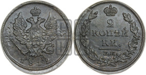 2 копейки 1812 года ЕМ/НМ (Орел обычный, ЕМ, Екатеринбургский двор)
