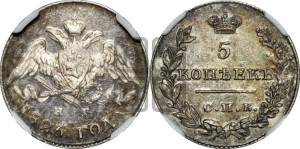 5 копеек 1826 года СПБ/НГ (орел с опущенными крыльями)