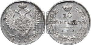 10 копеек 1826 года СПБ/НГ (орел с поднятыми крыльями)