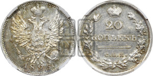 20 копеек 1826 года СПБ/НГ (орел с поднятыми крыльями)