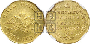 5 рублей 1828 года СПБ/ПД (“крылья вниз”, орел с опущенными крыльями)