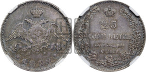 25 копеек 1829 года СПБ/НГ (орел с опущенными крыльями)