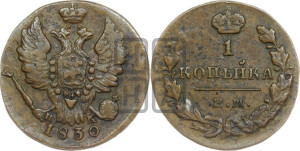 Копейка 1830 года ЕМ/ИК (ЕМ, крылья вверх)