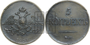 5 копеек 1831 года ЕМ/ФХ (“Крылья вниз”, ЕМ, Екатеринбургский двор)