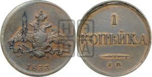 Копейка 1833 года ЕМ/ФХ (ЕМ, крылья вниз)
