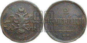 2 копейки 1837 года ЕМ/НА (ЕМ, крылья вниз)