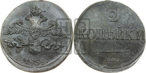 2 копейки 1838 года СМ (СМ, крылья вниз)
