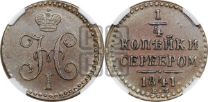 1/4 копейки 1841 года ЕМ (“Серебром”, ЕМ, Екатеринбургский двор)