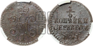 1/4 копейки 1841 года СМ (“Серебром”, СМ, Сузунский двор)