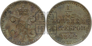 1/4 копейки 1842 года СПМ (“Серебром”, СПМ, Ижорский двор)