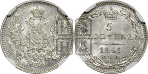 5 копеек 1845 года СПБ/КБ (орел 1846 года СПБ/КБ, хвост из 7-ми перьев)