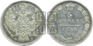 5 копеек 1848 года СПБ/НI (орел 1846 года СПБ/НI, хвост из 7-ми перьев)
