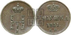 Полушка 1851 года ЕМ (ЕМ, Екатеринбургский двор)