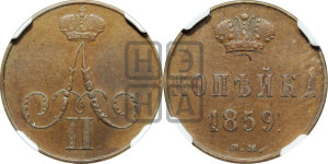 Копейка 1859 года ВМ (ВМ, Варшавский двор)