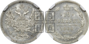 10 копеек 1860 года СПБ/ФБ (орел 1860 года СПБ/ФБ, большего размера, крест державы дальше от крыла, хвост уже)