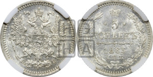 5 копеек 1863 года СПБ/АБ (орел 1861 года СПБ/АБ, 1 ряд длинных перьев в хвосте, широкие)