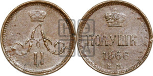 Полушка 1866 года ЕМ (зубчатый ободок)