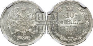 10 копеек 1869