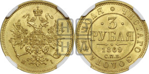 3 рубля 1869 года СПБ/НI