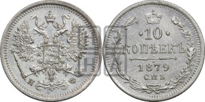10 копеек 1879