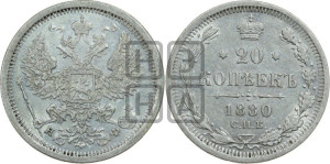 20 копеек 1880 года СПБ/НФ (орел 1874 года СПБ/НФ, центральное перо хвоста иного рисунка)
