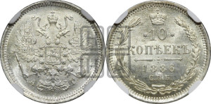 10 копеек 1886 года СПБ/АГ