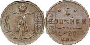 1/4 копейки 1890 года СПБ