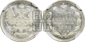 5 копеек 1890 года СПБ/АГ