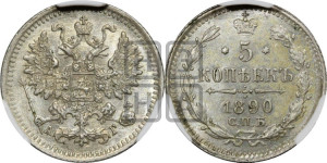 5 копеек 1890 года СПБ/АГ