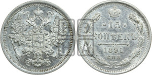 15 копеек 1891 года СПБ/АГ