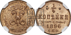 1/4 копейки 1896 года СПБ