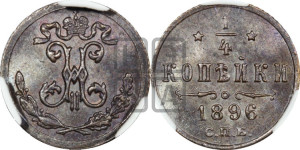 1/4 копейки 1896 года СПБ