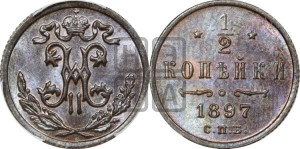 1/2 копейки 1897 года СПБ
