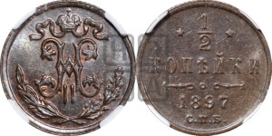 1/2 копейки 1897 года СПБ
