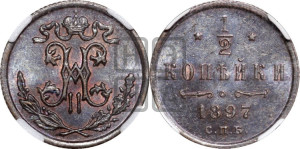 1/2 копейки 1897 года СПБ
