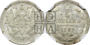 5 копеек 1897 года СПБ/АГ