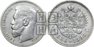 1 рубль 1898 года ★