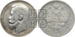 1 рубль 1899 года (ЭБ)