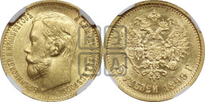 5 рублей 1899 года (ЭБ)