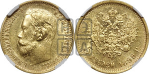 5 рублей 1899 года (ФЗ)