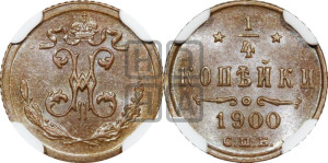 1/4 копейки 1900 года СПБ