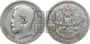 50 копеек 1900 года (ФЗ)