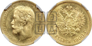 5 рублей 1900 года (ФЗ)