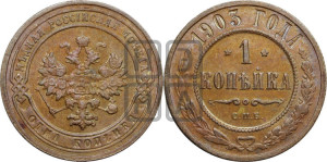 Копейка 1903 года СПБ