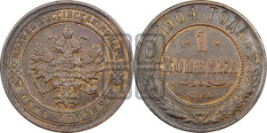 Копейка 1904 года СПБ