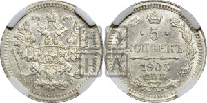 5 копеек 1905 года СПБ/АР