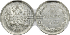 10 копеек 1906 года СПБ/ЭБ