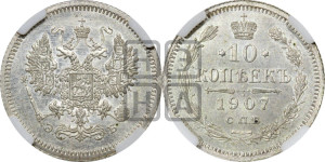 10 копеек 1907 года СПБ/ЭБ