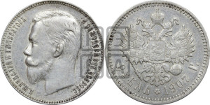 1 рубль 1907 года (ЭБ)
