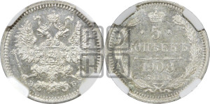 5 копеек 1908 года СПБ/ЭБ